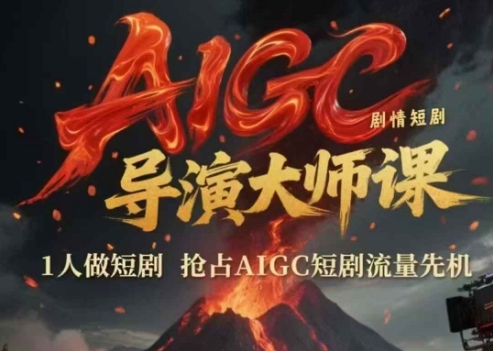 AIGC剧情短剧导演大师课，1人做短剧，抢占AIGC短剧流量先机-润格副业网-每天分享热门副业赚钱项目