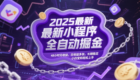 2025最新小程序全自动掘金，48小时见收益，日收益多张，长期稳定，小白宝妈轻松上手【揭秘】-润格副业网-每天分享热门副业赚钱项目