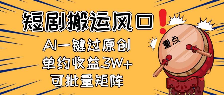 (14282期)2025短剧搬运风口!复制粘贴AI一键过原创,单月收益3W+,新手可矩阵放…-润格副业网-每天分享热门副业赚钱项目