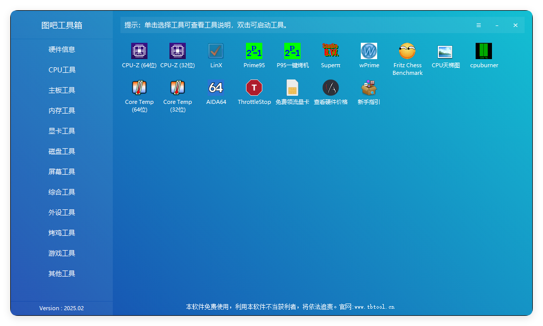 图吧硬件检测工具箱2025.02-润格副业网-每天分享热门副业赚钱项目