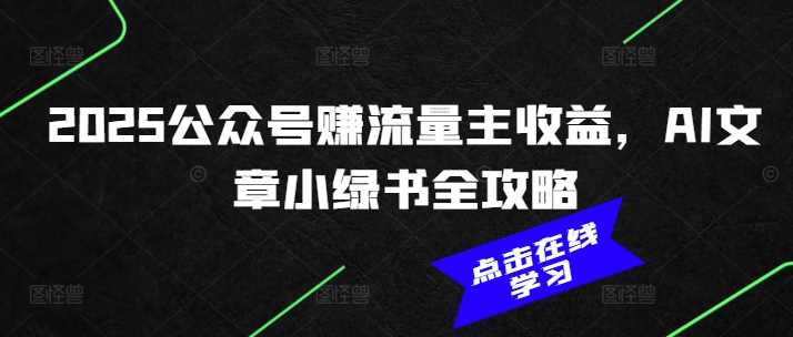 2025公众号赚流量主收益，AI文章小绿书全攻略-润格副业网-每天分享热门副业赚钱项目