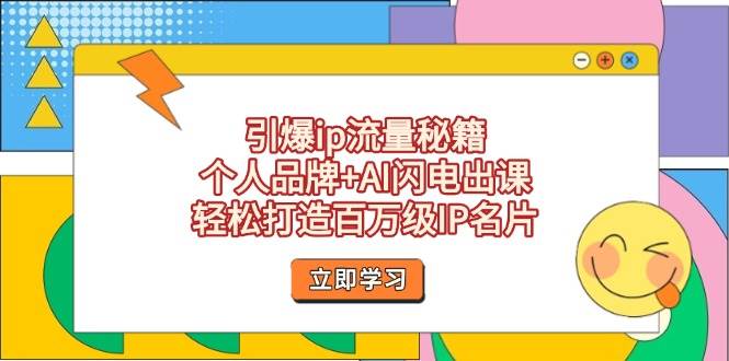 (14383期)引爆ip流量秘籍,个人品牌+AI闪电出课,轻松打造百万级IP名片-润格副业网-每天分享热门副业赚钱项目