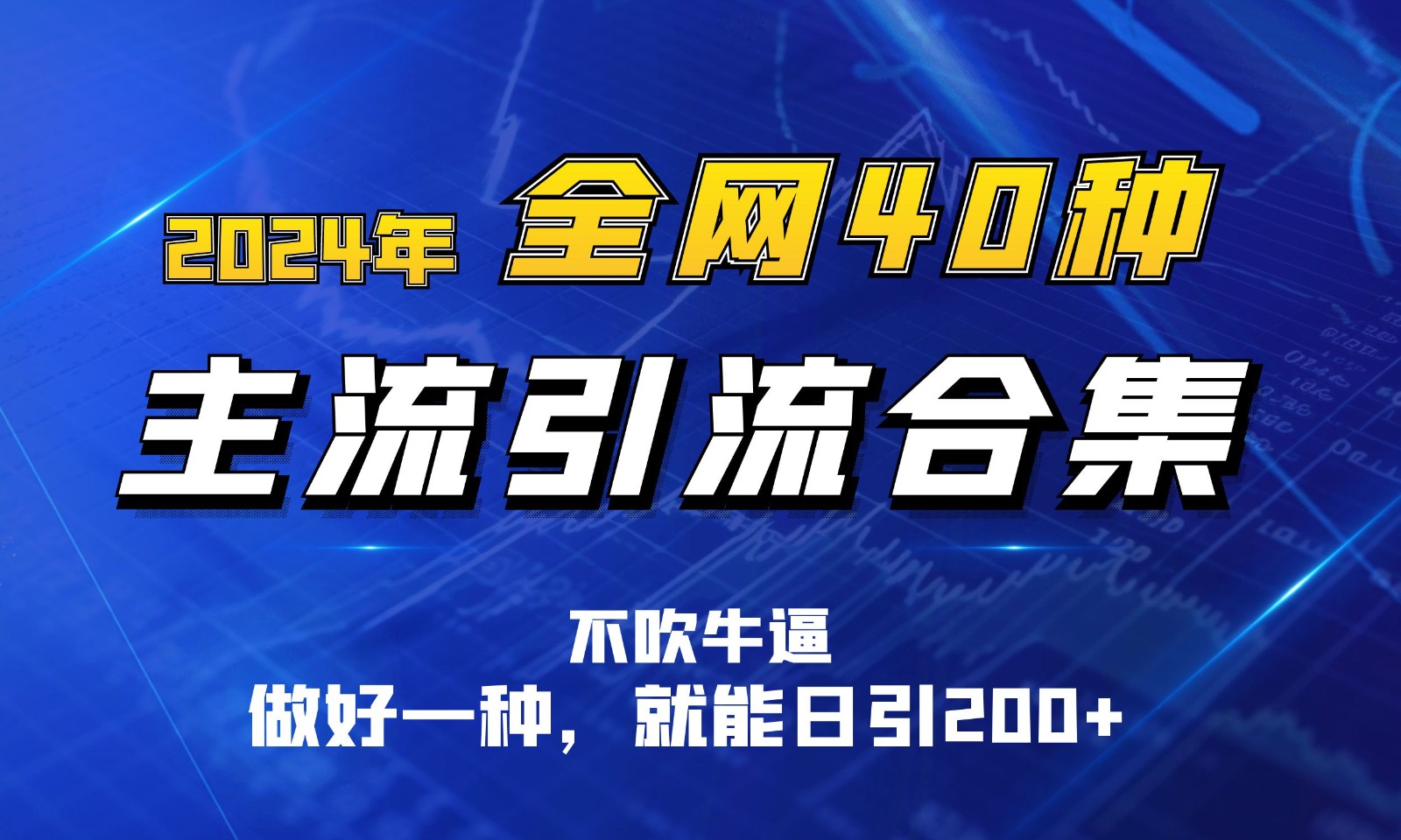 2024年全网40种暴力引流合计，做好一样就能日引100+-润格副业网-每天分享热门副业赚钱项目