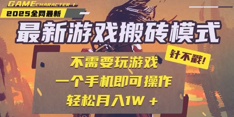25年最新独家游戏搬砖,全自动挂机,不需要玩游戏,单手机操作日入300+-润格副业网-每天分享热门副业赚钱项目