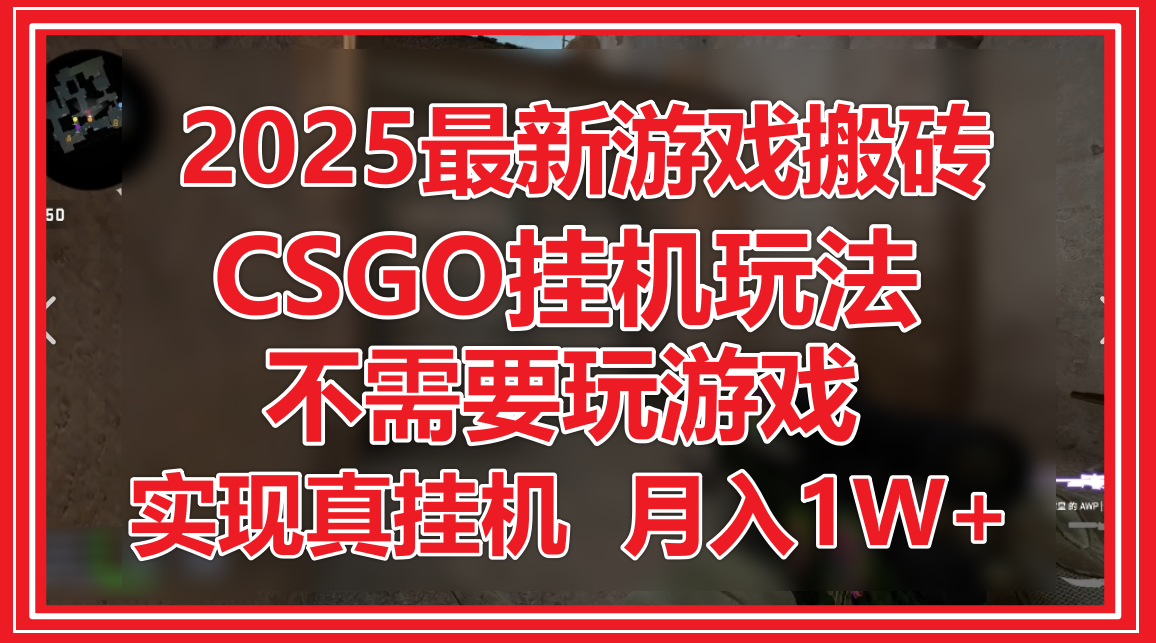 2025最新游戏搬砖，CSGO挂机，不需要玩游戏，实现真挂机，月入1W+-润格副业网-每天分享热门副业赚钱项目