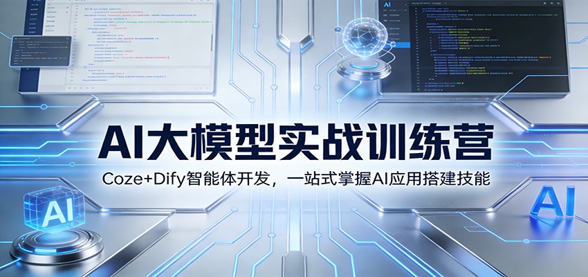 AI大模型实战训练营：Coze+Dify智能体开发，一站式掌握AI应用搭建技能-润格副业网-每天分享热门副业赚钱项目