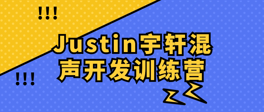 Justin宇轩混声开发训练营-润格副业网-每天分享热门副业赚钱项目