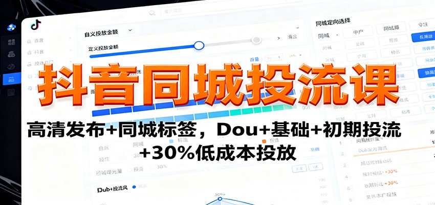 抖音同城投流课：高清发布+同城标签，Dou+基础+初期投流+30%低成本投放-润格副业网-每天分享热门副业赚钱项目