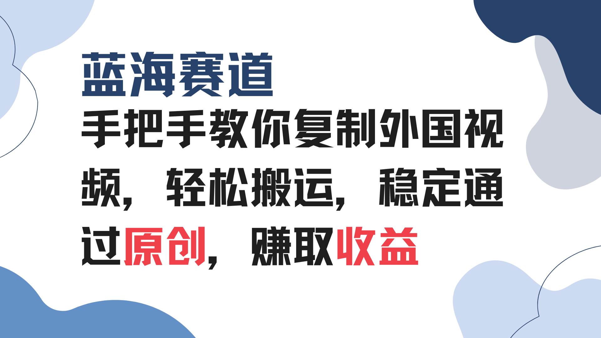 (13823期)手把手教你复制外国视频,轻松搬运,蓝海赛道稳定通过原创,赚取收益-润格副业网-每天分享热门副业赚钱项目
