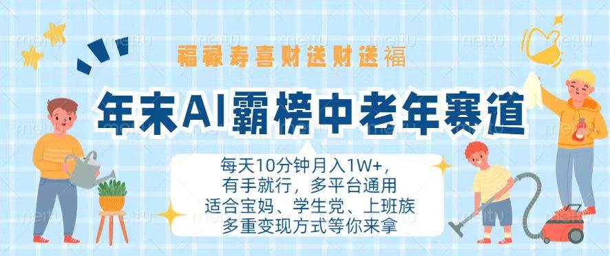 (13200期)年末AI霸榜中老年赛道,福禄寿喜财送财送褔月入1W+,有手就行,多平台通用-润格副业网-每天分享热门副业赚钱项目