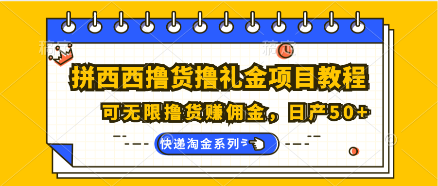 拼西西撸货撸礼金项目教程；可无限撸货赚佣金，日产50+-润格副业网-每天分享热门副业赚钱项目