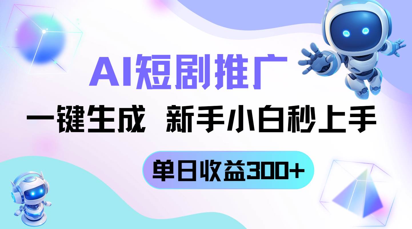 (14490期)短剧推广新玩法,AI一键生成,新手小白秒上手,单日收益300+-润格副业网-每天分享热门副业赚钱项目
