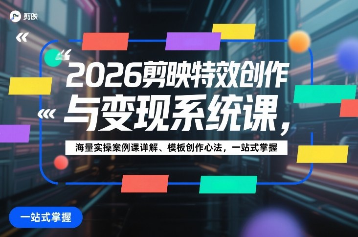2026剪映特效创作与变现系统课，海量实操案例课详解、模板创作心法，一站式掌握-润格副业网-每天分享热门副业赚钱项目