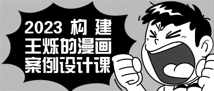 2023构建王烁的漫画案例设计课-润格副业网-每天分享热门副业赚钱项目