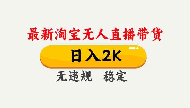 (16835期)淘宝无人直播【最新】,独家技术,日入2K+,无违规无封号,可矩阵,长期稳定-润格副业网-每天分享热门副业赚钱项目