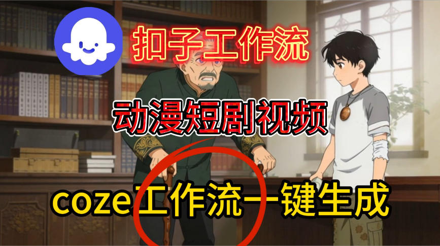Coze扣子智能体工作流一键生成动漫短剧视频，保姆级搭建教学-润格副业网-每天分享热门副业赚钱项目