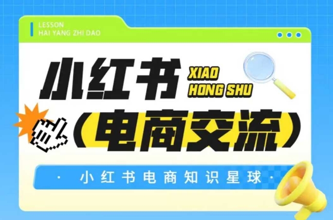 红薯电商知识星球,小红书电商交流-润格副业网-每天分享热门副业赚钱项目