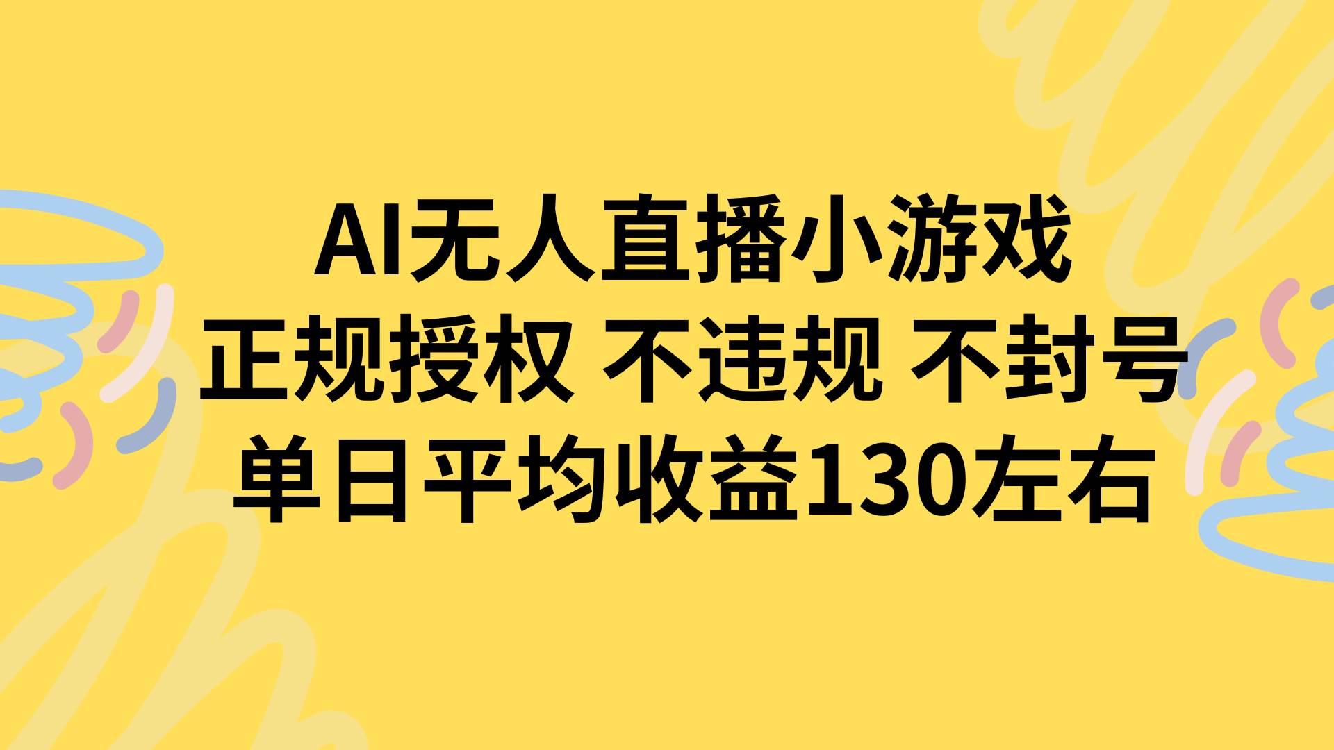 （15675期）AI无人播小游戏，正规授权不违规 不封号，单日平均收益130左右-润格副业网-每天分享热门副业赚钱项目