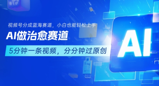 用AI做治愈赛道,结合视频号分成计划,小白也能轻松上手-润格副业网-每天分享热门副业赚钱项目