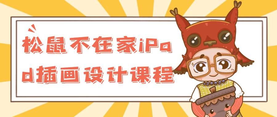 松鼠不在家iPad插画设计课程-润格副业网-每天分享热门副业赚钱项目