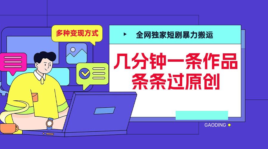 全网独家短剧暴力搬运，几分钟一条作品条条过原创，多种变现方式【揭秘】-润格副业网-每天分享热门副业赚钱项目