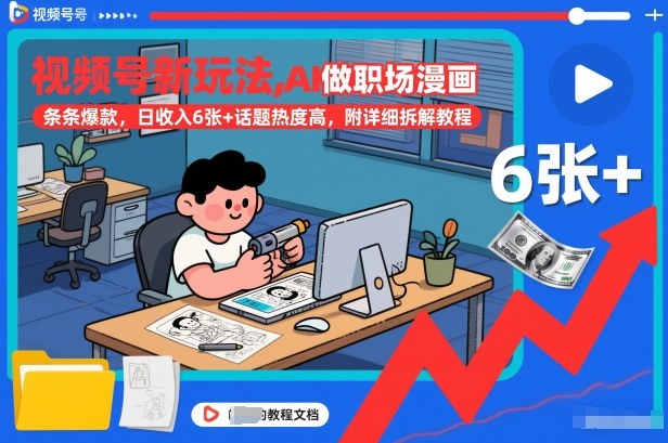 视频号新玩法,AI做职场漫画,条条爆款,日收入6张+话题热度高,附详细拆解教程-润格副业网-每天分享热门副业赚钱项目