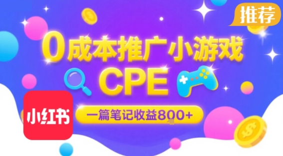 0成本小红书笔记推广小游戏CPE,一篇笔记收益8张+大厂稳定,抓紧冲!-润格副业网-每天分享热门副业赚钱项目