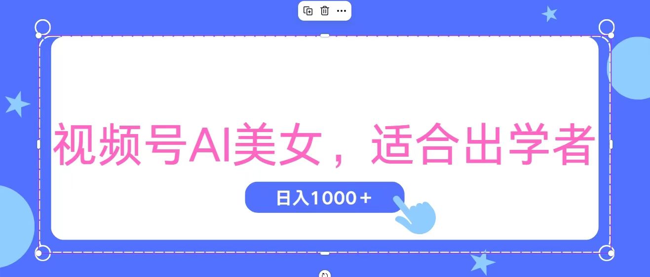 （11448期）视频号AI美女，当天观察收益的增长，适合初学者，无脑操作，轻松实现日…-润格副业网-每天分享热门副业赚钱项目