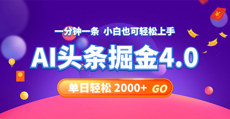 (12079期)今日头条AI掘金4.0,30秒一篇文章,轻松日入2000+-润格副业网-每天分享热门副业赚钱项目