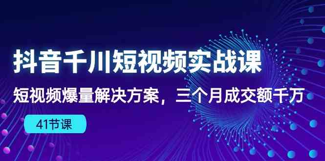 抖音千川短视频实战课：短视频爆量解决方案，三个月成交额千万-润格副业网-每天分享热门副业赚钱项目