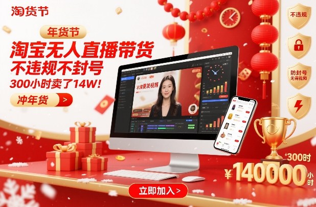 淘宝无人直播带货,不违规不封号,不需要发视频,300小时卖了14W!冲年货节【揭秘】-润格副业网-每天分享热门副业赚钱项目