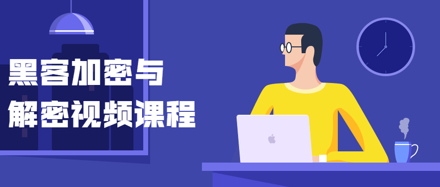 黑客加密与解密视频课程-润格副业网-每天分享热门副业赚钱项目