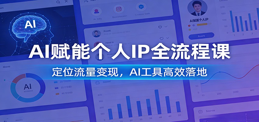 AI赋能个人IP全流程课：定位流量变现，AI工具高效落地-润格副业网-每天分享热门副业赚钱项目