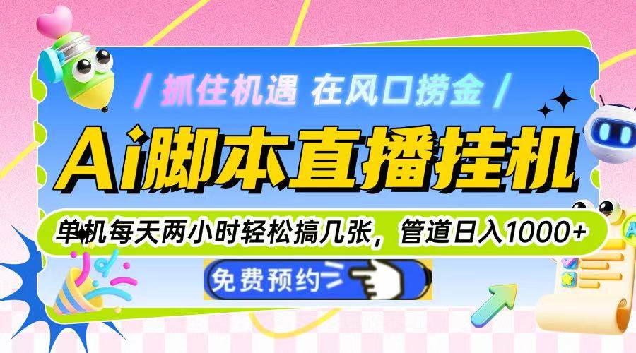 （14895期）Ai脚本直播挂机单机每天俩小时轻松搞几张，管道收益轻松日入1000+-润格副业网-每天分享热门副业赚钱项目