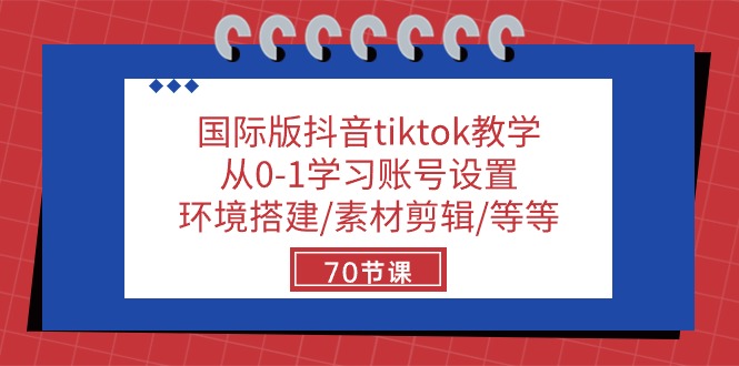 国际版抖音tiktok教学：从0-1学习账号设置/环境搭建/素材剪辑/等等/70节-润格副业网-每天分享热门副业赚钱项目