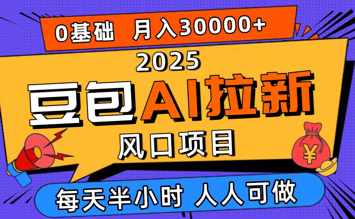 (16190期)2025豆包AI拉新风口项目,0粉0基础月入3W+,新手小白轻松学会-润格副业网-每天分享热门副业赚钱项目