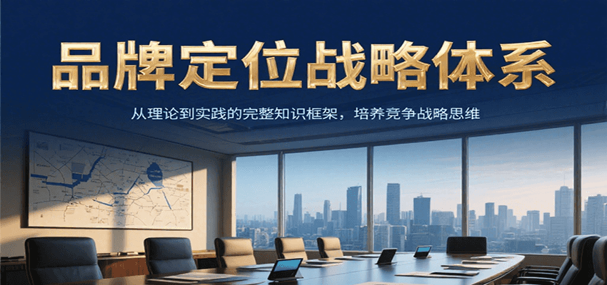品牌定位战略体系，从理论到实践的完整知识框架，培养产品竞争战略思维-润格副业网-每天分享热门副业赚钱项目