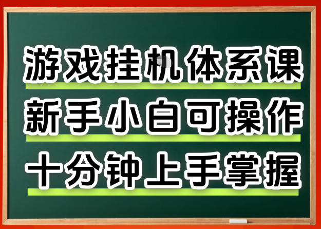 从0上手掌握游戏挂G全流程，新手小白当天上手当天出收益，一对一辅导【揭秘】-润格副业网-每天分享热门副业赚钱项目