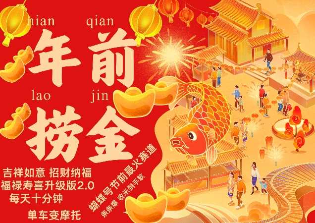 蝴蝶号年前最火赛道，吉祥如意招财纳褔福禄寿喜升级版2.0，条条爆，每天十分钟，收米到手软-润格副业网-每天分享热门副业赚钱项目