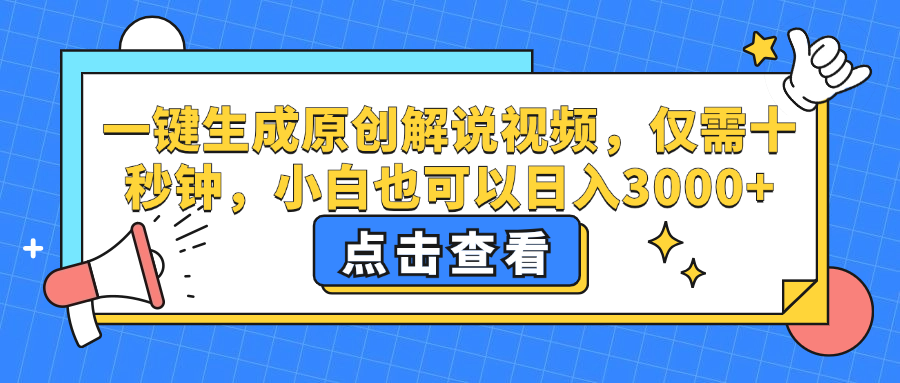 （12531期）一键生成原创解说视频，仅需十秒钟，小白也可以日入3000+-润格副业网-每天分享热门副业赚钱项目
