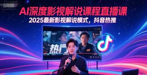 AI深度影视解说课程直播课，2025最新影视解说模式，抖音热推-润格副业网-每天分享热门副业赚钱项目
