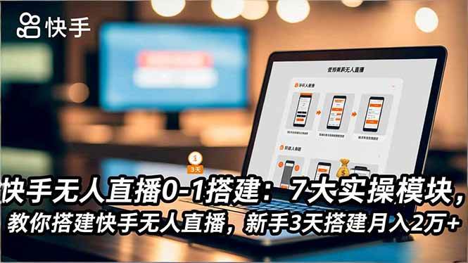 （16694期）快手无人直播0-1搭建：7大实操模块，教你搭建快手无人直播，新手3天搭建月入2万+-润格副业网-每天分享热门副业赚钱项目