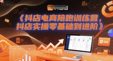抖店电商陪跑训练营,抖音小店实操零基础到进阶-润格副业网-每天分享热门副业赚钱项目