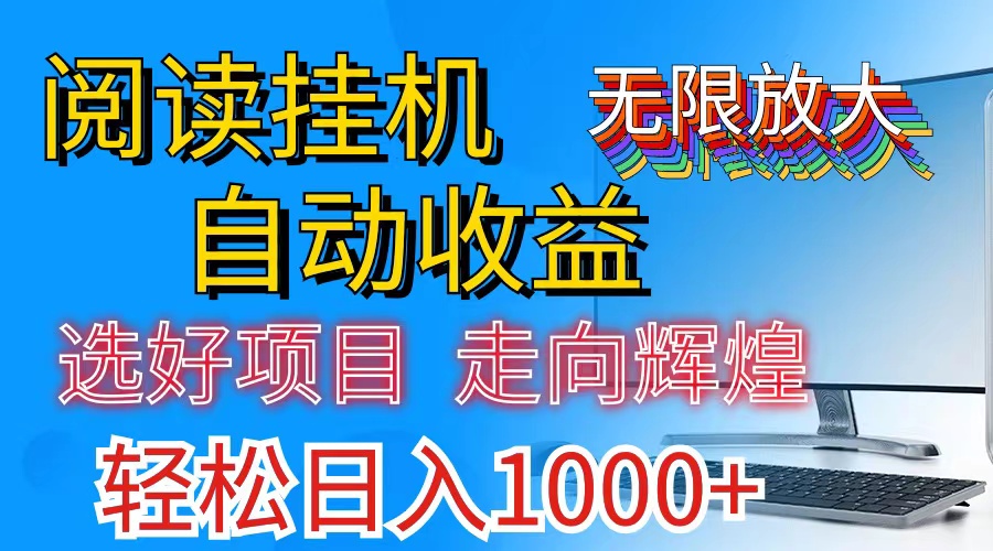 （11363期）全网最新首码挂机，带有管道收益，轻松日入1000+无上限-润格副业网-每天分享热门副业赚钱项目