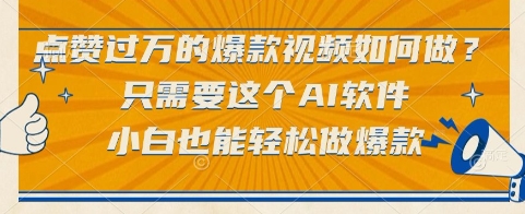 点赞过万的爆款视频如何做?只需要这个AI软件,小白也能轻松做爆款【揭秘】-润格副业网-每天分享热门副业赚钱项目