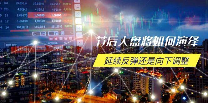 (14065期)节后大盘将如何演绎,延续反弹还是向下调整,关键时间点和空间位待解-润格副业网-每天分享热门副业赚钱项目