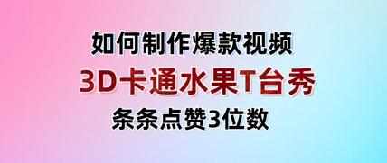 3D卡通水果走秀视频，条条点赞3位数，单日变现多张-润格副业网-每天分享热门副业赚钱项目