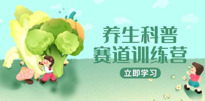 养生科普赛道训练营，AI矩阵+爆款标题+插画教学，2月3万粉接广1800/条-润格副业网-每天分享热门副业赚钱项目