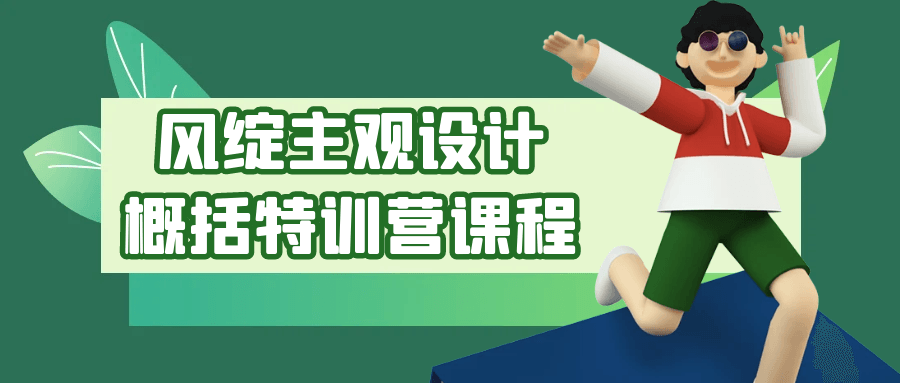 风绽主观设计概括特训营课程-润格副业网-每天分享热门副业赚钱项目