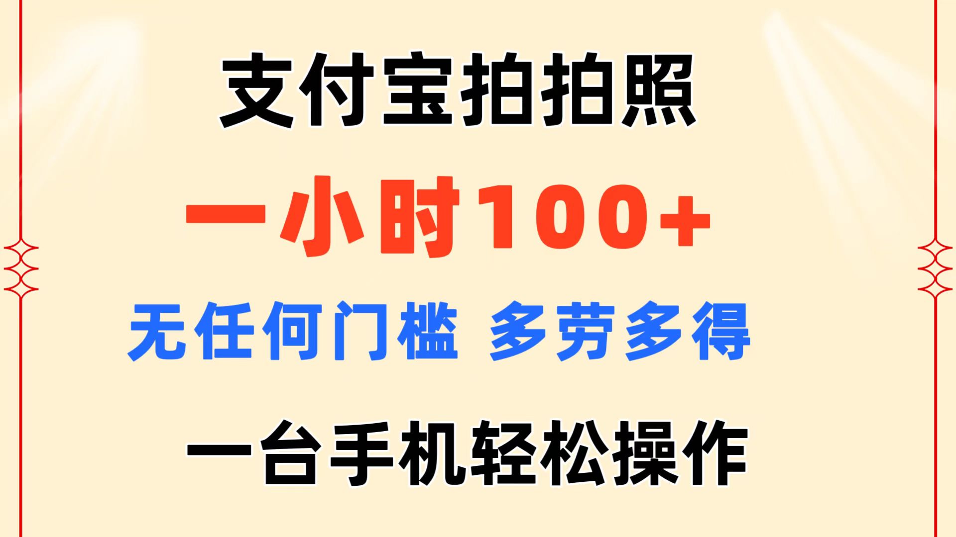 (11584期)支付宝拍拍照 一小时100+ 无任何门槛 多劳多得 一台手机轻松操作-润格副业网-每天分享热门副业赚钱项目